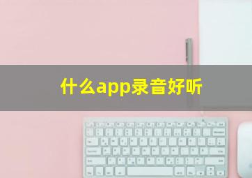 什么app录音好听