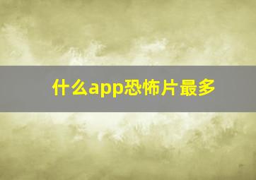 什么app恐怖片最多