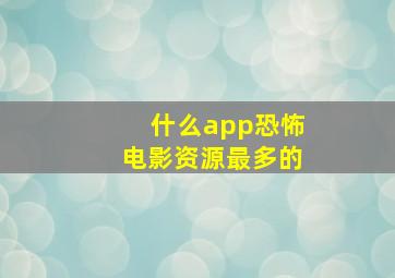 什么app恐怖电影资源最多的