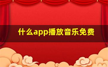 什么app播放音乐免费