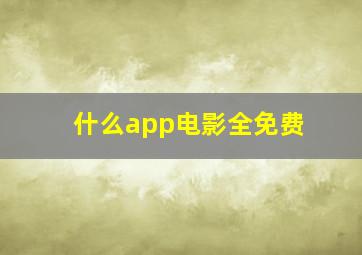 什么app电影全免费