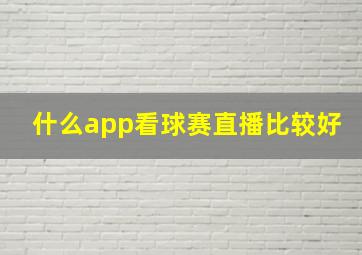 什么app看球赛直播比较好