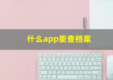 什么app能查档案