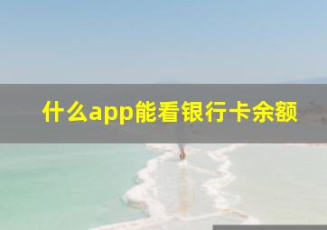 什么app能看银行卡余额