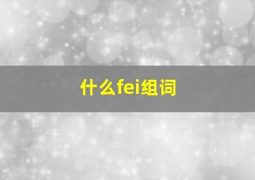 什么fei组词