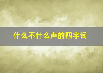 什么不什么声的四字词