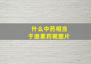 什么中药相当于激素药呢图片