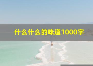 什么什么的味道1000字