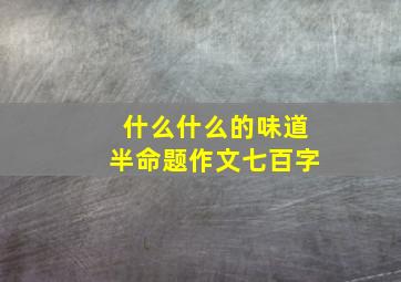 什么什么的味道半命题作文七百字