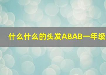 什么什么的头发ABAB一年级