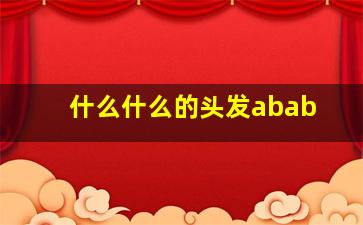 什么什么的头发abab