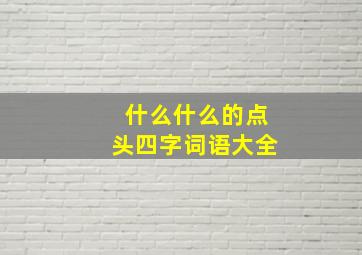 什么什么的点头四字词语大全