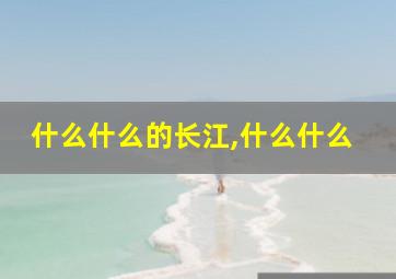 什么什么的长江,什么什么