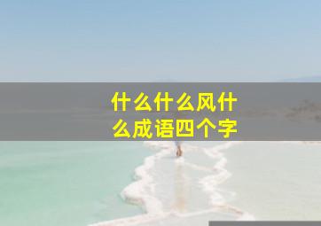 什么什么风什么成语四个字