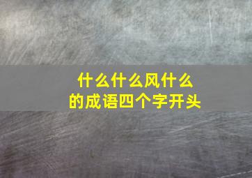 什么什么风什么的成语四个字开头