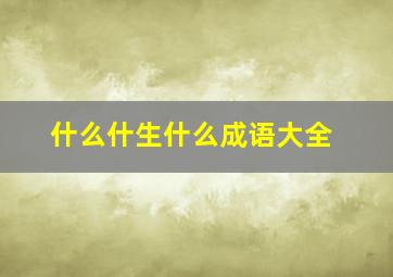 什么什生什么成语大全