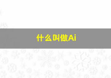 什么叫做Ai