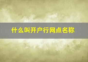 什么叫开户行网点名称