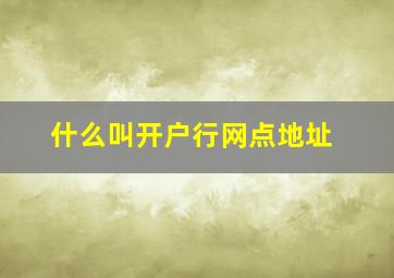 什么叫开户行网点地址