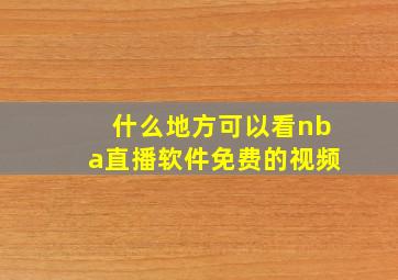 什么地方可以看nba直播软件免费的视频