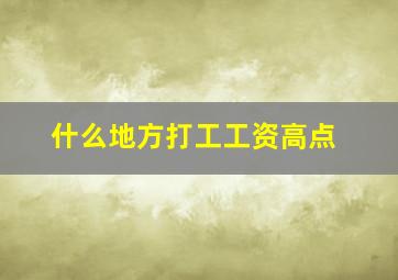 什么地方打工工资高点