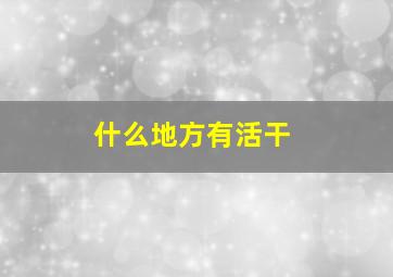 什么地方有活干