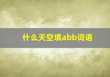 什么天空填abb词语