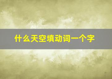 什么天空填动词一个字