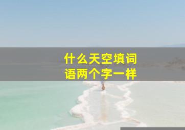 什么天空填词语两个字一样