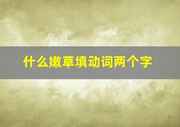 什么嫩草填动词两个字