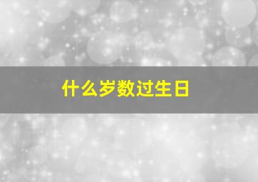 什么岁数过生日