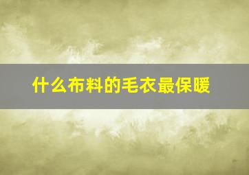 什么布料的毛衣最保暖