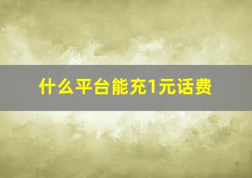 什么平台能充1元话费