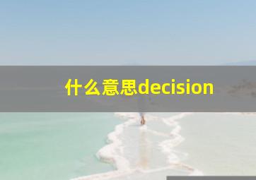 什么意思decision