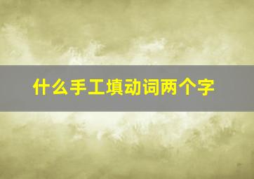 什么手工填动词两个字