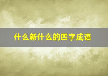 什么新什么的四字成语