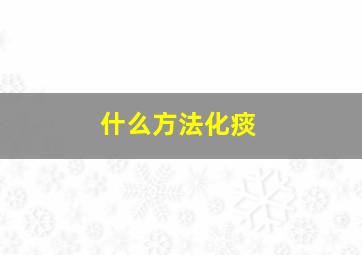 什么方法化痰