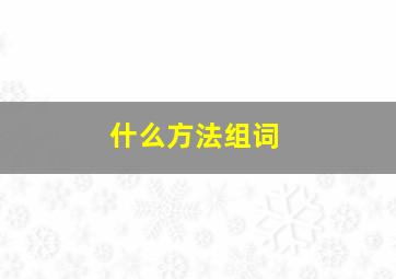 什么方法组词