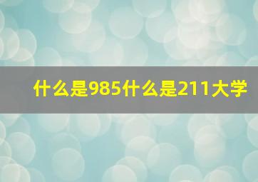 什么是985什么是211大学