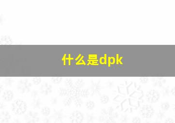 什么是dpk