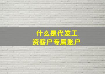 什么是代发工资客户专属账户