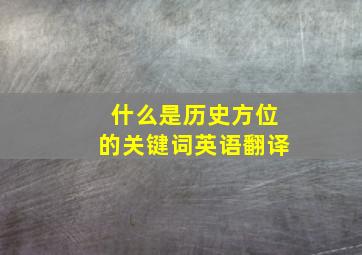 什么是历史方位的关键词英语翻译