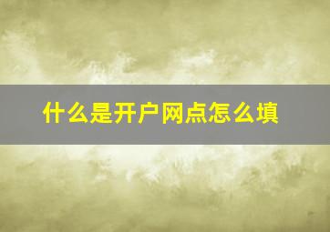 什么是开户网点怎么填