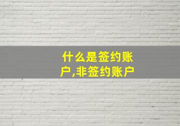 什么是签约账户,非签约账户