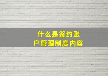 什么是签约账户管理制度内容