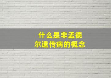 什么是非孟德尔遗传病的概念