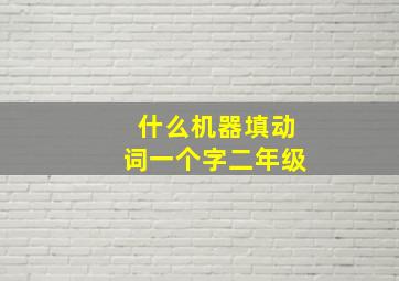 什么机器填动词一个字二年级