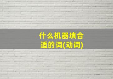 什么机器填合适的词(动词)