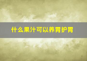 什么果汁可以养胃护胃