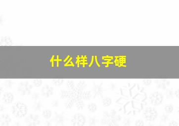 什么样八字硬